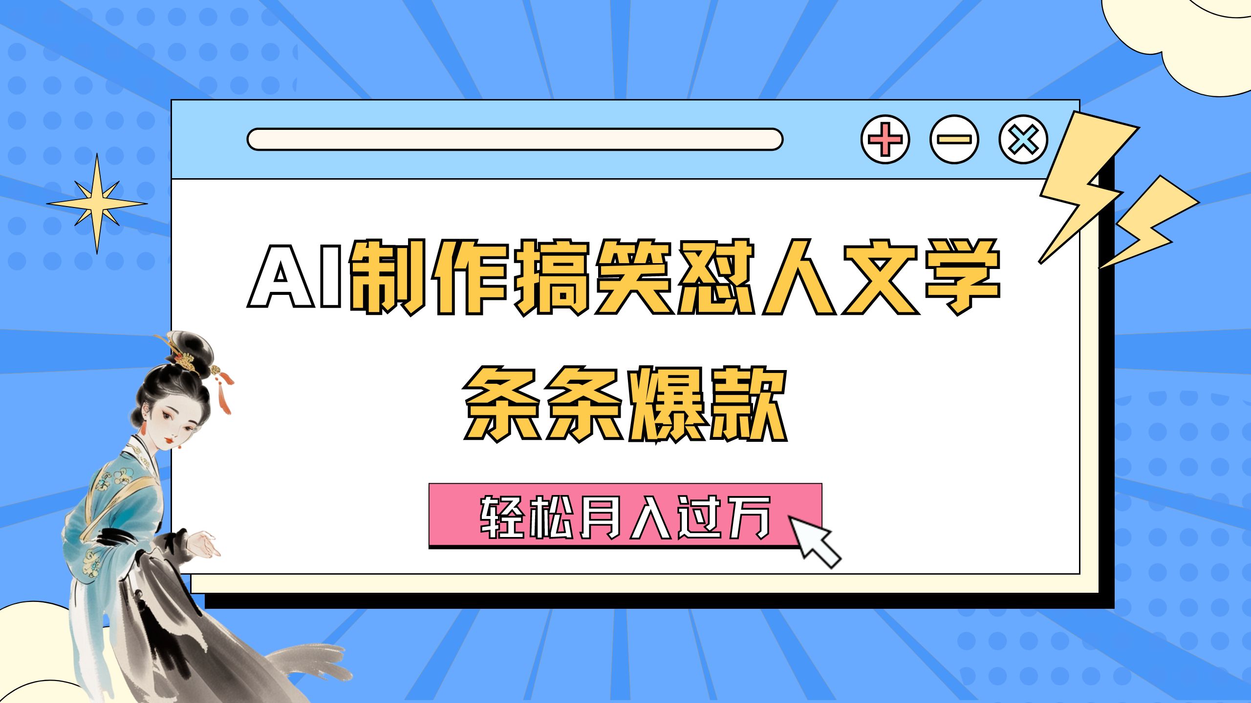 AI制作搞笑怼人文学 条条爆款 轻松月入过万-详细教程-天行资源库