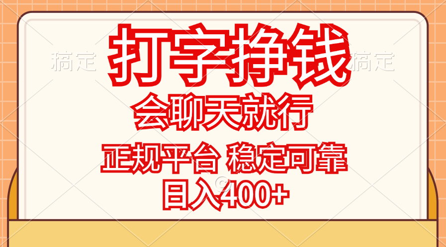 打字挣钱，只要会聊天就行，稳定可靠，正规平台，日入400+-天行资源库