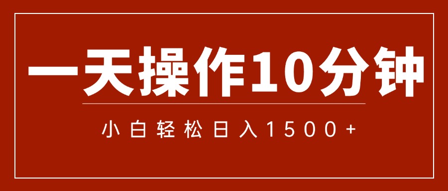 一分钟一条 狂撸今日头条 单作品日收益300+ 批量日入2000+-天行资源库