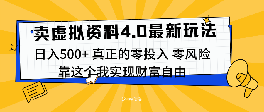 线上卖虚拟资料新玩法4.0，实测日入500左右，可批量操作，赚第一通金-天行资源库