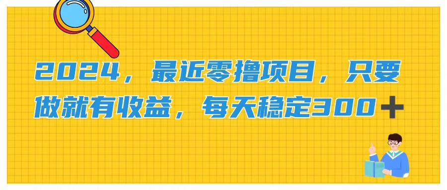 2024，最近零撸项目，只要做就有收益，每天动动手指稳定收益300+-天行资源库