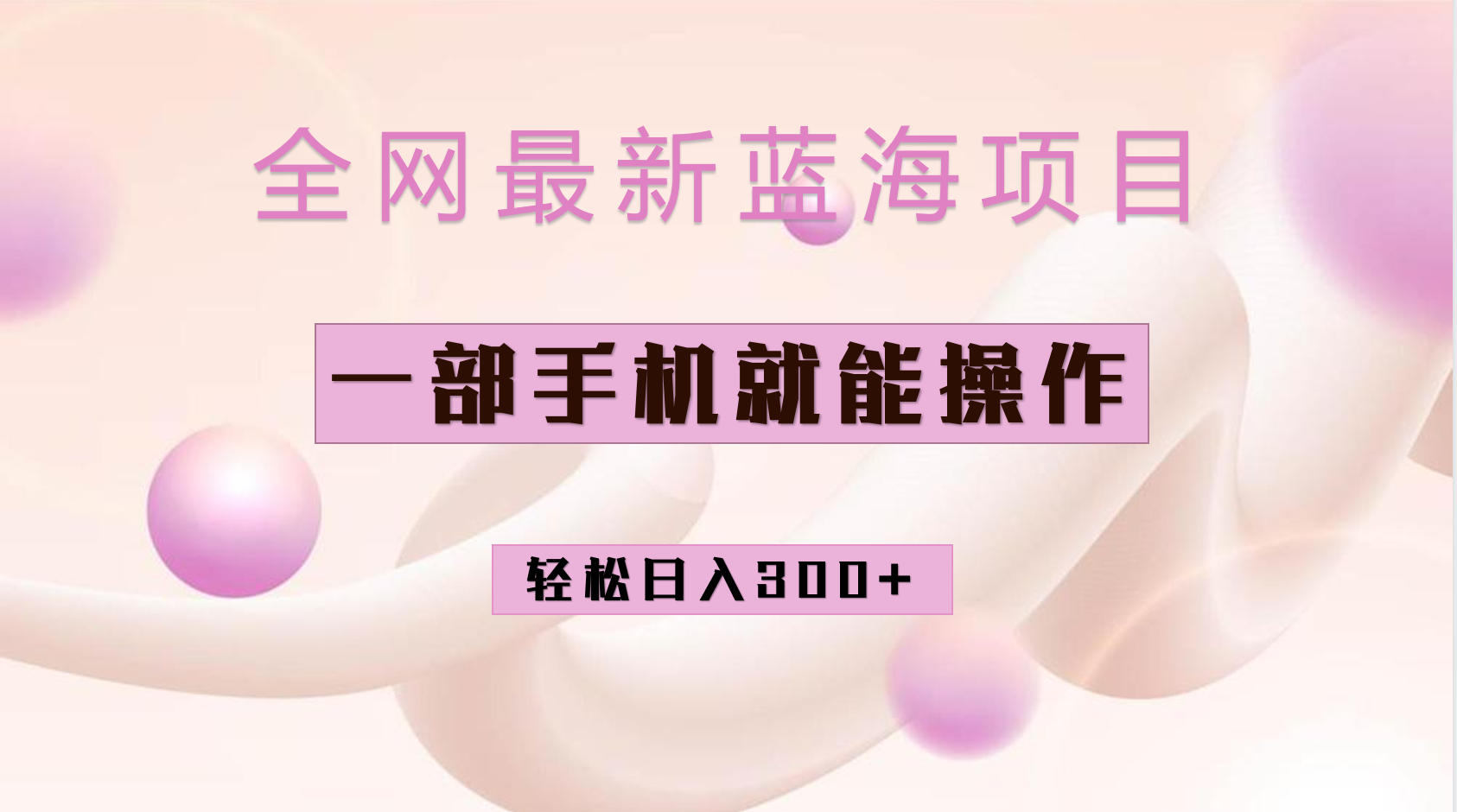 全网最新蓝海项目，小红书做菜秘籍项目，一部手机就可操作，轻松日入300+-天行资源库