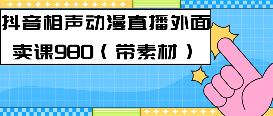 最新快手相声动漫-真人直播教程很多人已经做起来了（完美教程）+素材-天行资源库