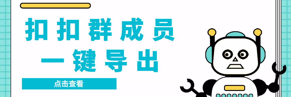 QQ群采集群成员，精准采集一键导出【永久脚本+使用教程】-天行资源库
