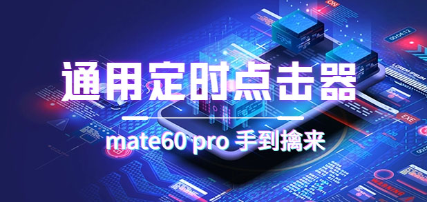 通用定时点击_搭配网页抢购思路（华为手机手到擒来）-天行资源库
