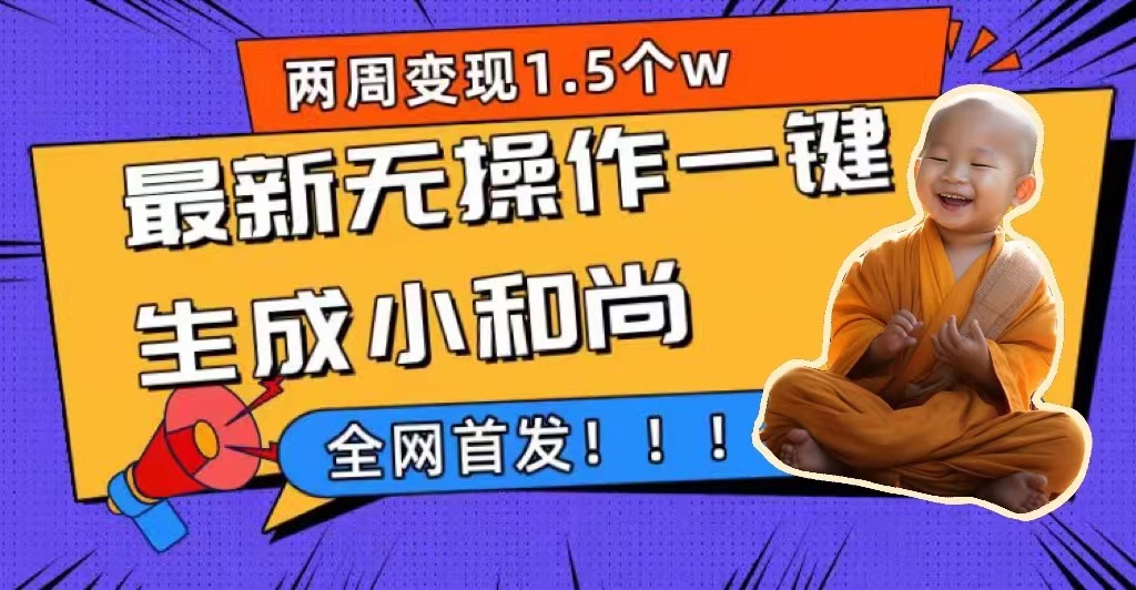 两周1.5W最新无操作一键生成小和尚玩法，升级版首发-天行资源库