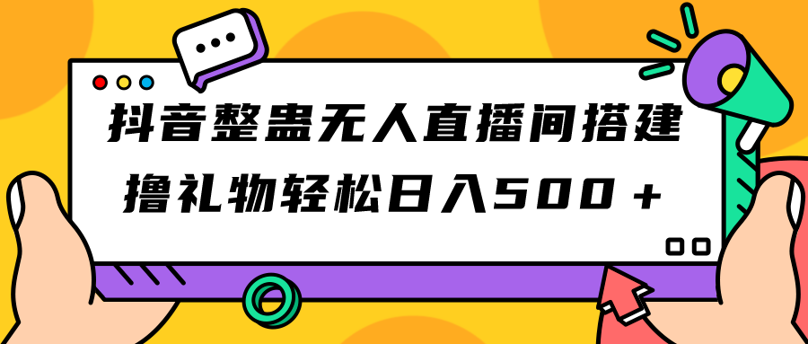 抖音整蛊无人直播间搭建 撸礼物轻松日入500＋游戏软件+开播教程+全套工具-天行资源库