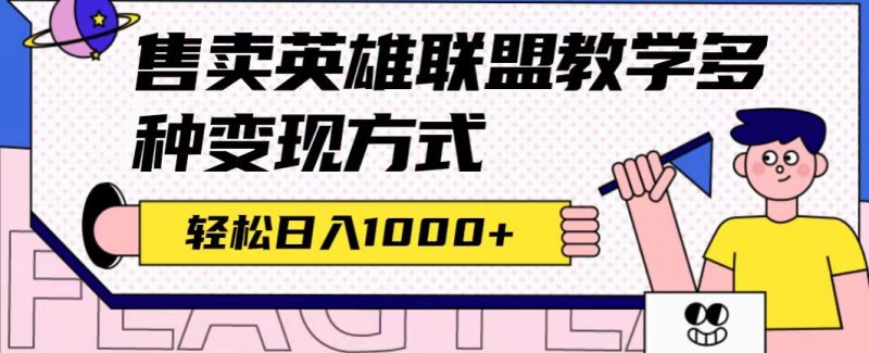 全网首发英雄联盟教学最新玩法，多种变现方式，日入1000+（附655G素材）-天行资源库