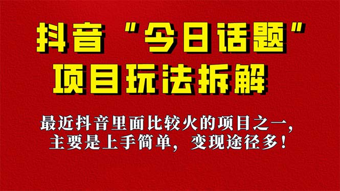 《今日话题》保姆级玩法拆解，抖音很火爆的玩法，6种变现方式 快速拿到结果-天行资源库