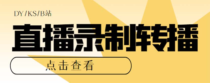最新电脑版抖音/快手/B站直播源获取+直播间实时录制+直播转播【软件+教程】-天行资源库