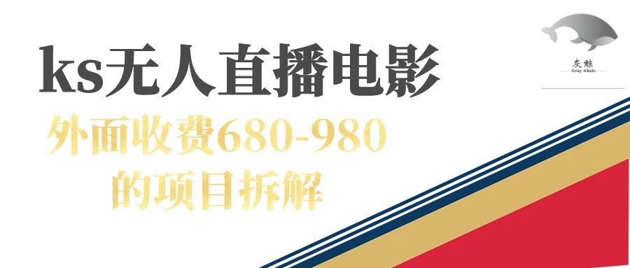 快手无人电视剧直播外面收费680-980包括磁力聚星开通-天行资源库