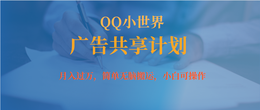 月入过万小白无脑操作QQ小世界广告共享计划-天行资源库