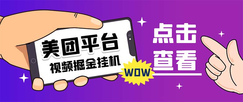 外面卖188最新美团视频掘金挂机项目 单号单天5元左右【自动脚本+玩法教程】-天行资源库