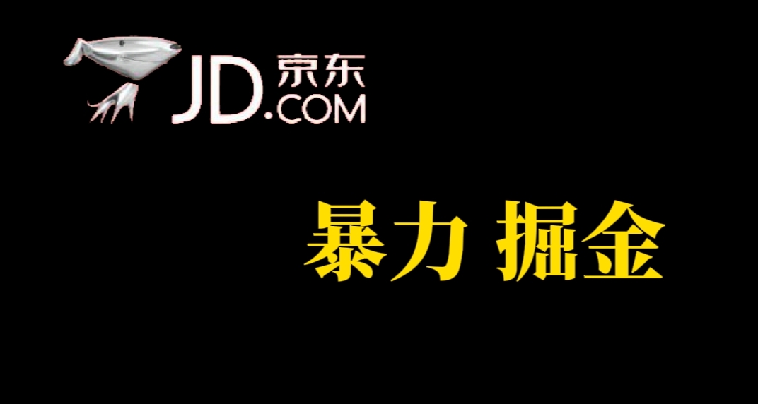 人人可做，京东暴力掘金，体现秒到，每天轻轻松松3-5张，兄弟们干！-天行资源库