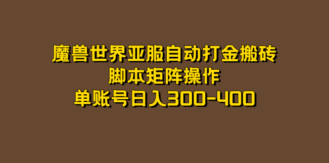 魔兽世界亚服自动打金搬砖，脚本矩阵操作，单账号日入300-400-天行资源库