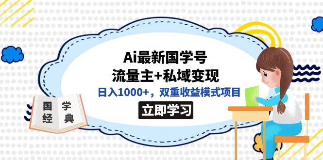 全网首发Ai最新国学号流量主+私域变现，日入1000+，双重收益模式项目-天行资源库