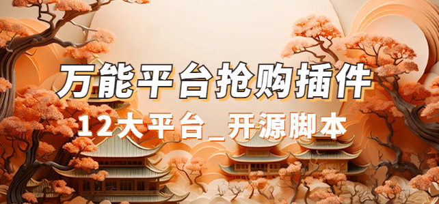 万能多平台抢购助手_好用且开源的油猴插件-天行资源库