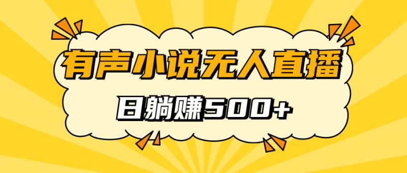 有声小说无人直播，睡着觉日入500，保姆式教学-天行资源库