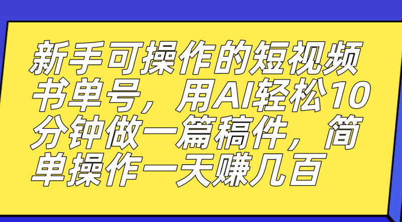 新手可操作的短视频书单号，用AI轻松10分钟做一篇稿件，一天轻松赚几百-天行资源库