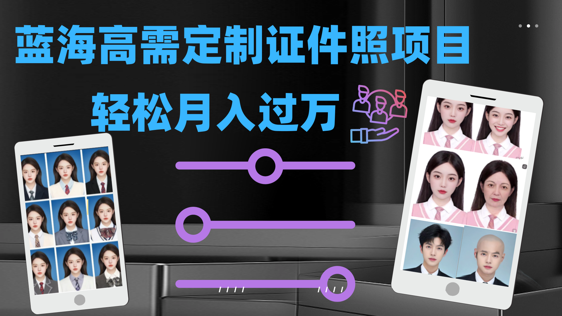 轻松月入过万！高需求冷门项目：证件照定制项目最新玩法-天行资源库