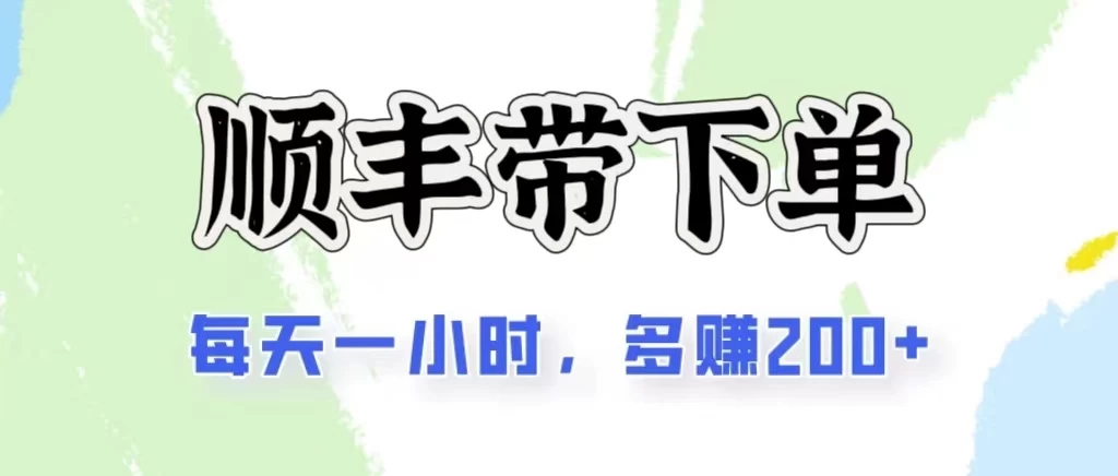 2024闲鱼虚拟类目最新玩法，顺丰掘金项目，日入200+-天行资源库