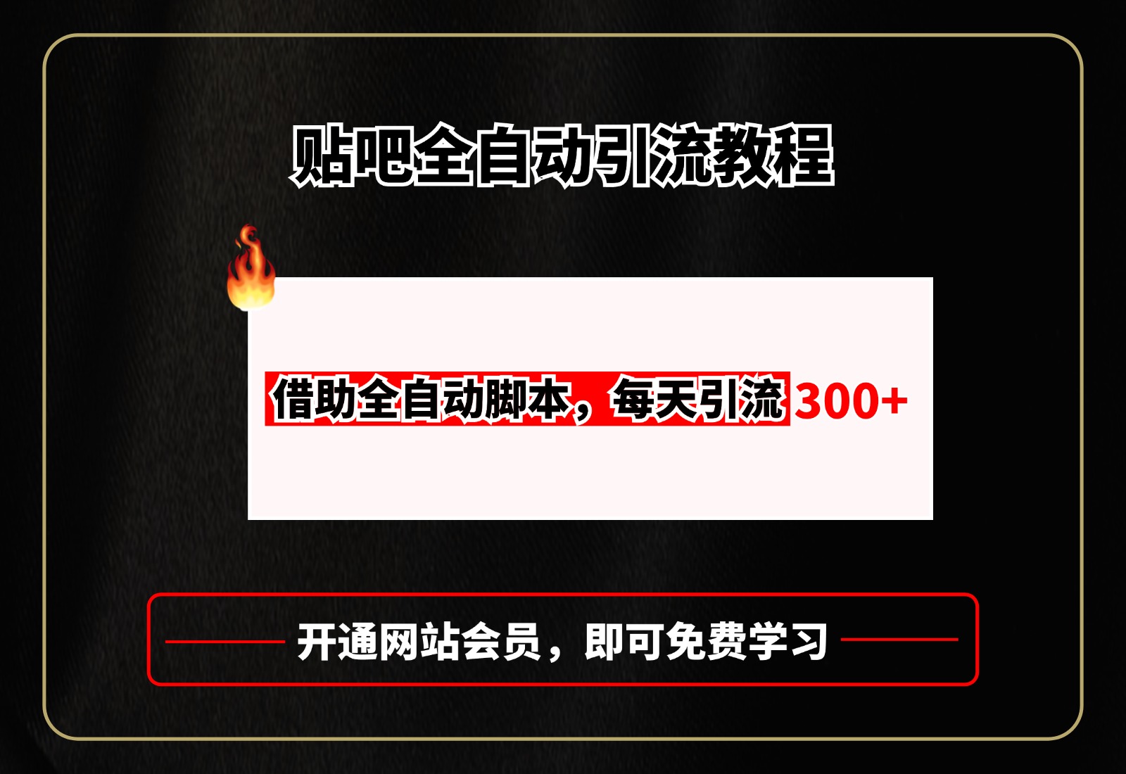 贴吧全自动引流，附全自动脚本-天行资源库