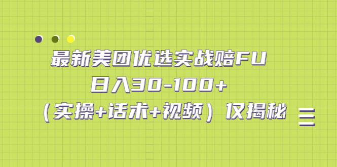 最新美团优选实战赔FU：日入30-100+（实操+话术+视频）仅揭秘-天行资源库