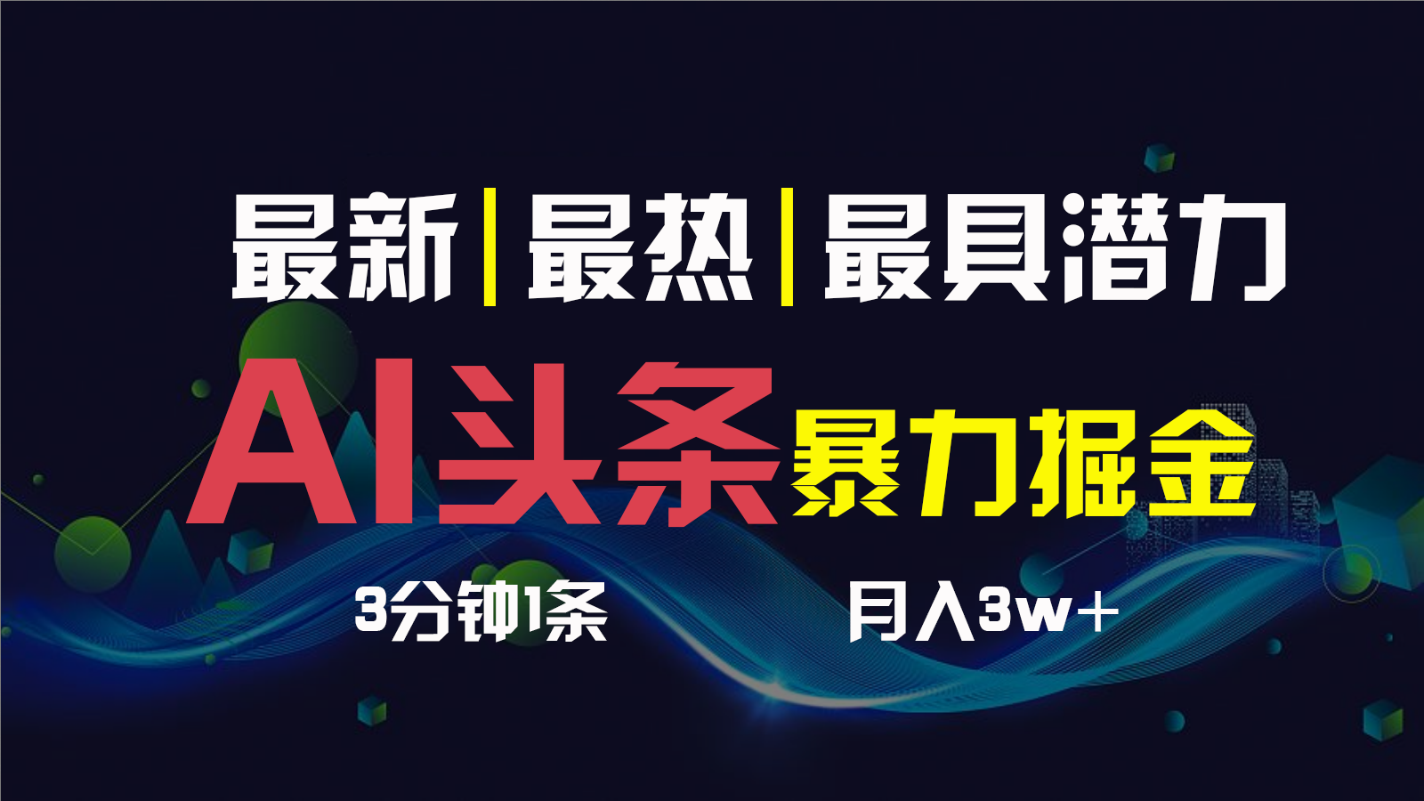 AI撸头条3天必起号，一键多渠道分发，复制粘贴保守月入1W+-天行资源库