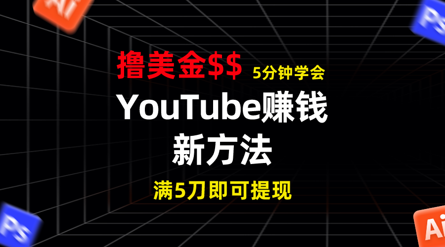 YouTube赚钱新方法！5分钟掌握，7天收入近7百美金，收益无上限！-天行资源库