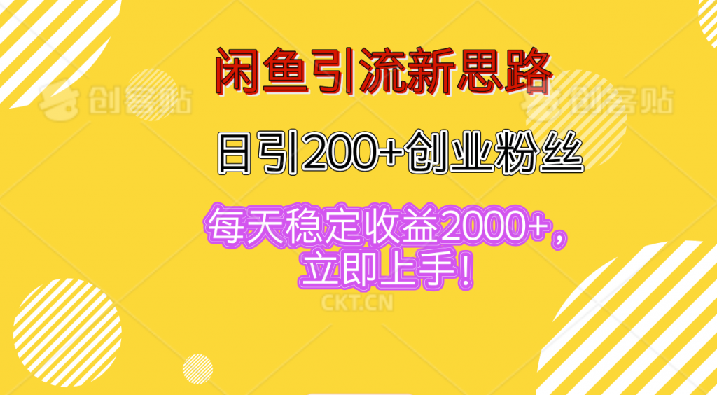 闲鱼引流新思路，日引200+创业粉丝，每天稳定收益2000+-天行资源库