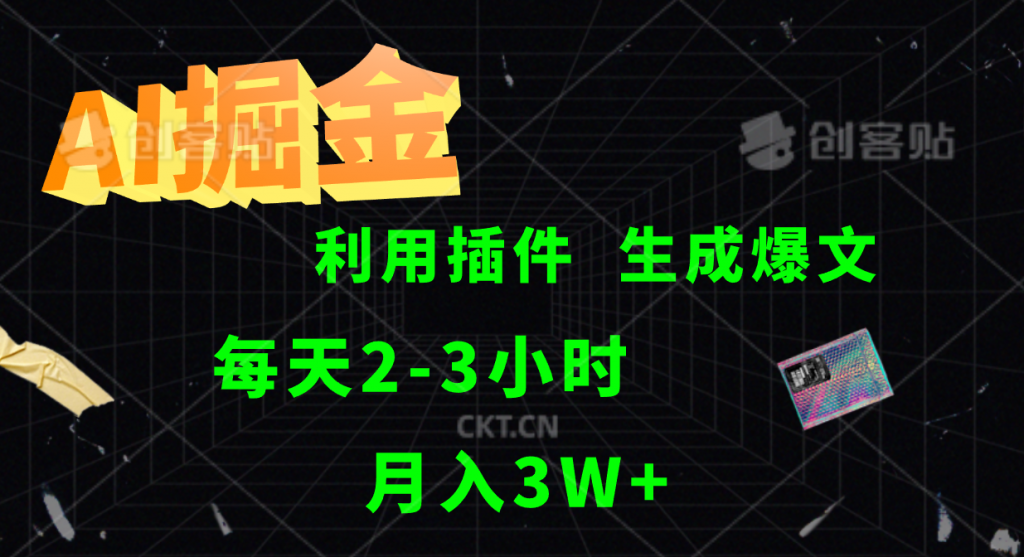 AI掘金，利用插件，每天干2-3小时，全自动采集生成爆文，月入3W+-天行资源库