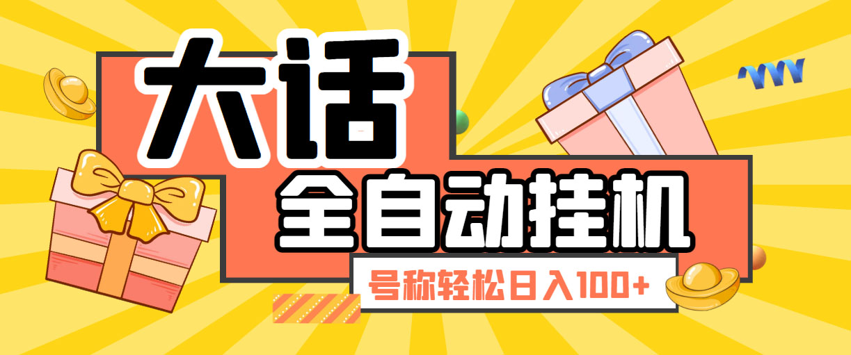 大话西游经典版全自动挂机任务项目 号称轻松收益100+【永久脚本+详细教程】-天行资源库