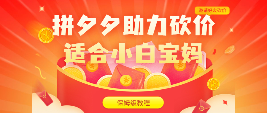 拼夕夕助力砍价项目，适合小白宝妈 日入200+（保姆级教程，视频教程+素材）-天行资源库
