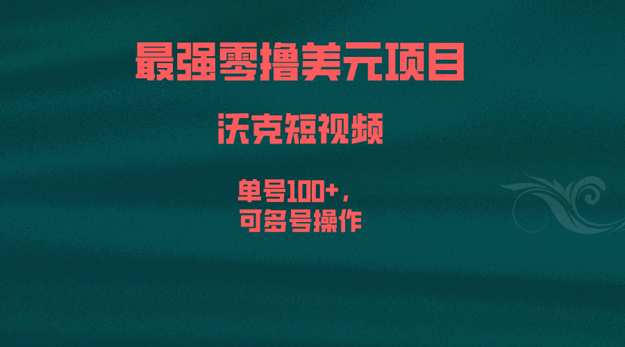 最强零撸美元项目，沃克短视频，单号100+，可多号操作-天行资源库