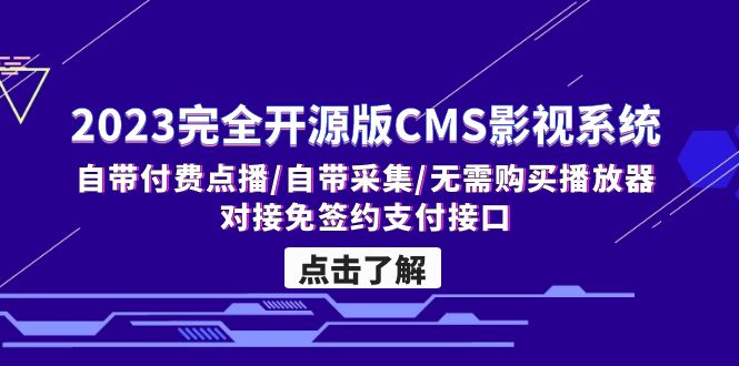 2023完全开源版CMS影视系统/自带付费点播/自带采集/无需购买播放器/对接…-天行资源库