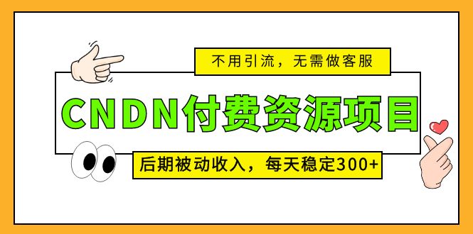 CNDN付费资源项目，不用引流，无需做客服，后期被动收入，每天稳定300+-天行资源库