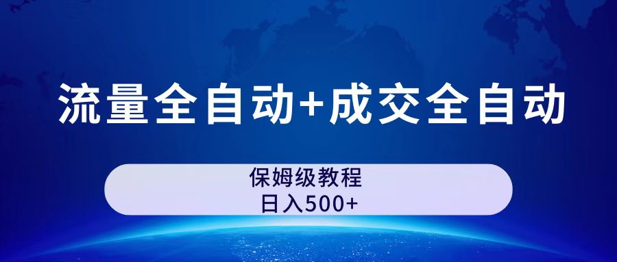公众号付费文章，流量全自动+成交全自动保姆级傻瓜式玩法-天行资源库