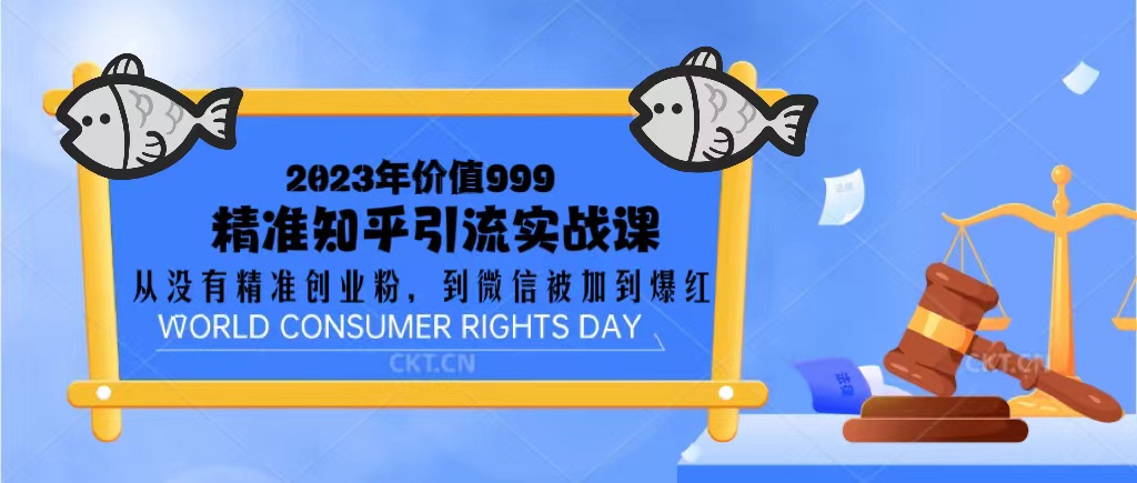 2023价值999的精准知乎引流实战课：从没有精准创业粉 到微信被加到爆红-天行资源库
