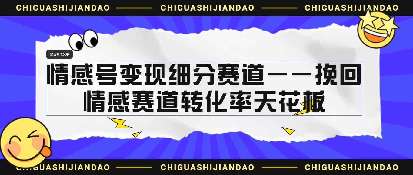 情感号变现细分赛道—挽回，情感赛道转化率天花板（附渠道）-天行资源库
