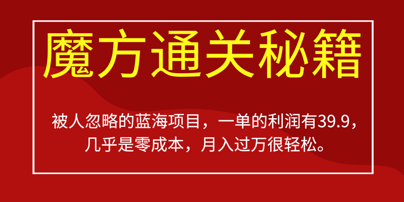 被人忽略的蓝海项目，魔方通关秘籍一单利润有39.9，几乎是零成本，月….-天行资源库