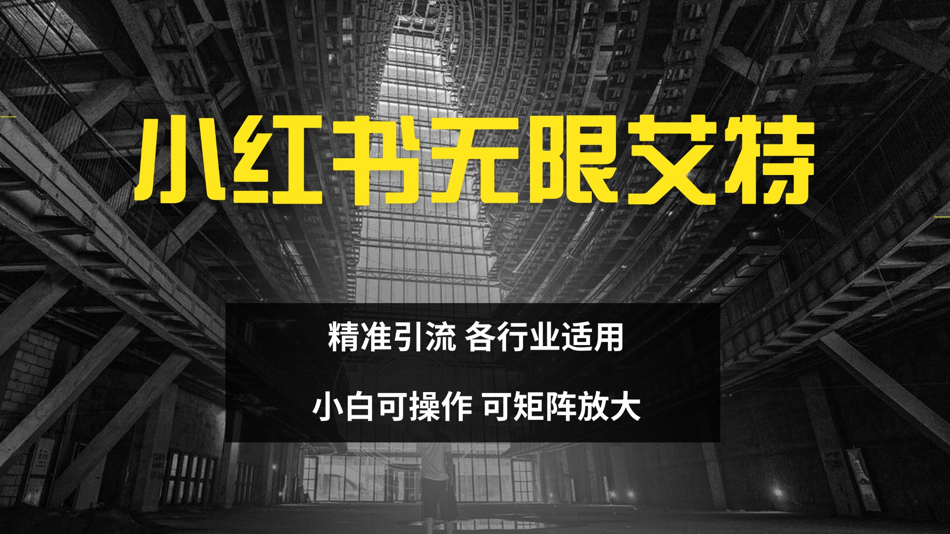 小红书无限艾特 全自动实现精准引流 小白可操作 各行业适用-天行资源库