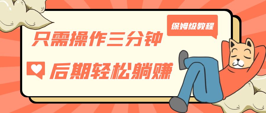 只需操作三分钟，获得被动美金收入，后期轻松躺赚，保姆级教程-天行资源库