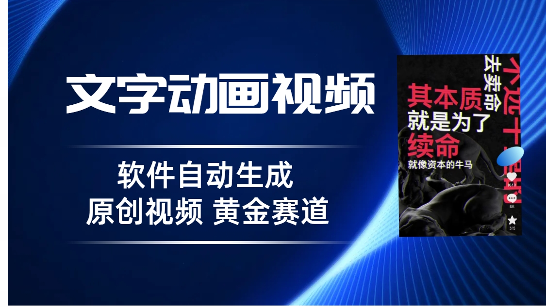 普通人切入抖音的黄金赛道，软件自动生成文字动画视频 3天15个作品涨粉5000-天行资源库