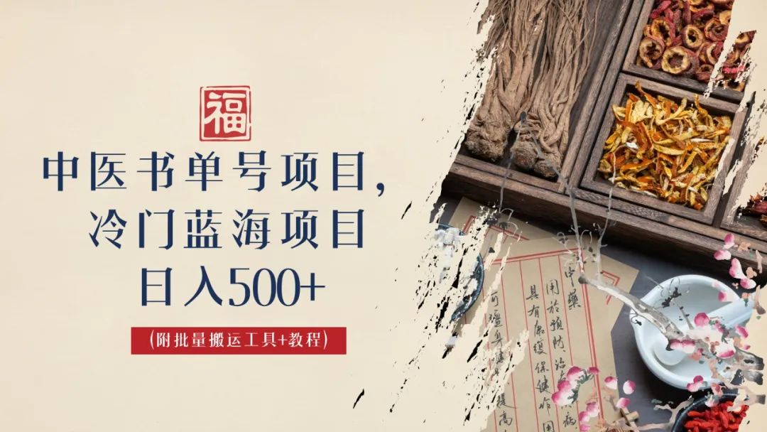 中医书单号项目，很多人日入500+，其他地方收费3000+，玩法公布了-天行资源库