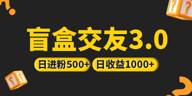 亲测日收益破千 抖音引流丨简单暴力上手简单丨盲盒交友项目-天行资源库