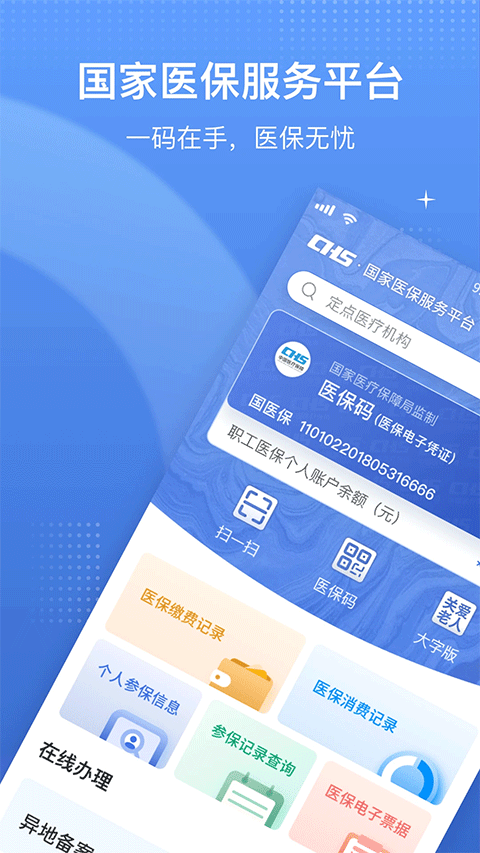 国家医保app苹果版 v1.3.16-天行资源库