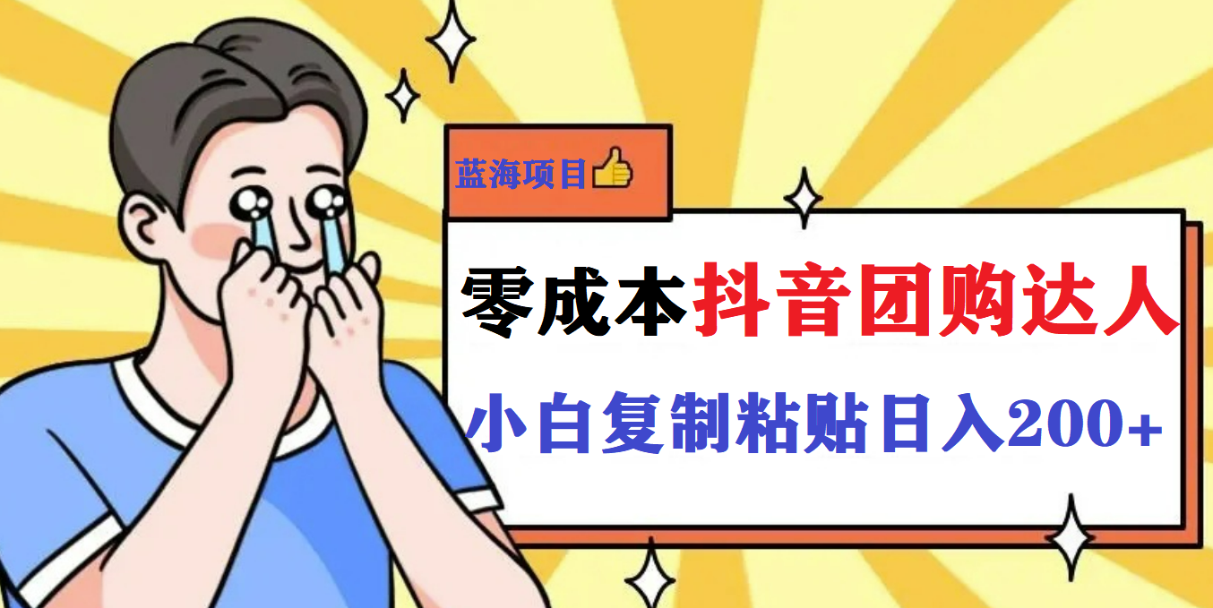 最新抖音团购蓝海项目，小白零基础轻轻松松日撸200+-天行资源库