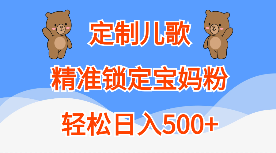 定制儿歌精准锁定宝妈粉，轻松日入500+-天行资源库