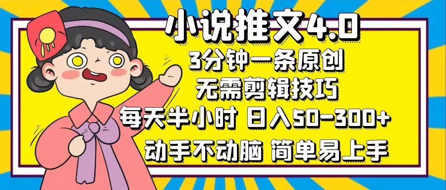 小说推文4.0，3分钟一条原创，日入50-300+，每天半小时，动手不动脑-天行资源库
