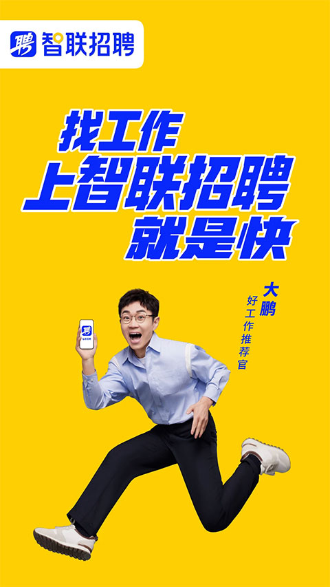 智联招聘苹果版 v8.11.23-天行资源库